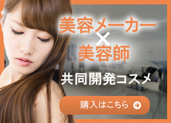 美容メーカー×美容師共同開発コスメの通販サイト「おしゃレディ」