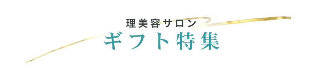 理美容サロン ギフト特集