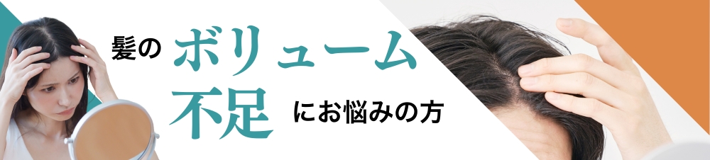 髪のボリューム不足にお悩みの方に