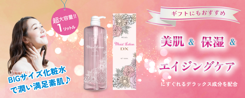 美肌×保湿×エイジングケアにすぐれたデラックス成分配合 超大容量１ℓ化粧水 「ウアオ　モイストローションＤＸ」
