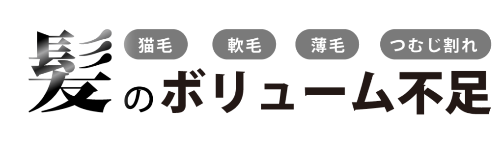 猫毛･軟毛・薄毛・つむじ割れ　髪のボリューム不足が気になる方に