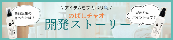 のばしチャオ開発ストーリー