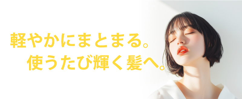 軽やかにまとまる。 使うたび輝く髪へ。 ウアオ シャインジェリー 洗い流さないヘアトリートメント