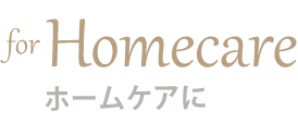 ホームケアに