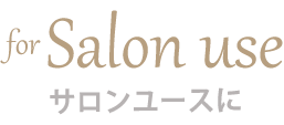 サロンユースに