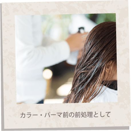 カラー・パーマの前処理として