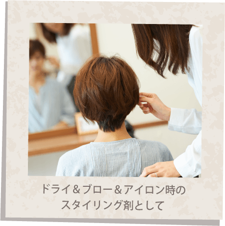 ドライ＆ブロー＆アイロン時のスタイリング剤として