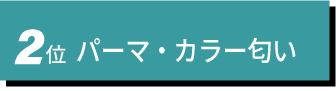 2位　パーマ・カラー匂い
