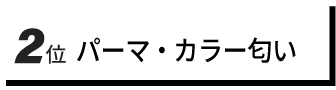 2位　パーマ・カラー匂い