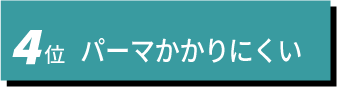 4位　パーマかかりにくい