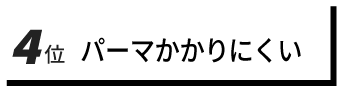4位　パーマかかりにくい
