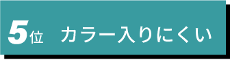 5位　カラー入りにくい