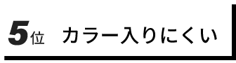 5位　カラー入りにくい