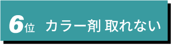 6位　カラー剤　取れない