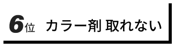 6位　カラー剤　取れない