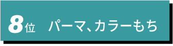 8位 パーマ､カラーもち