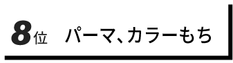 8位 パーマ､カラーもち
