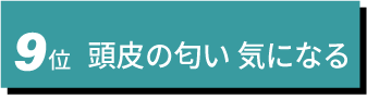 ９位　頭皮の匂い 気になる