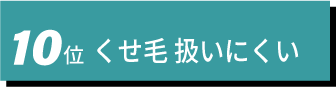 10位　くせ毛 扱いにくい
