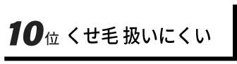 10位　くせ毛 扱いにくい