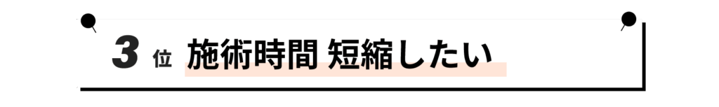 3位 施術時間 短縮したい