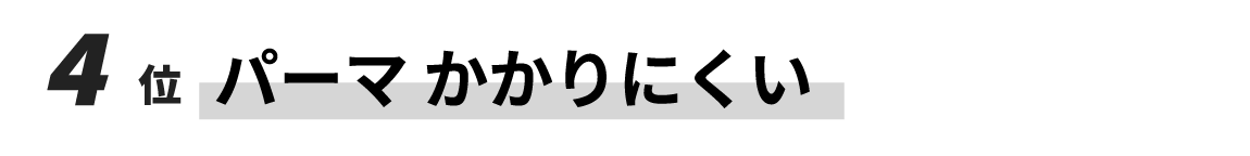 4位　パーマかかりにくい