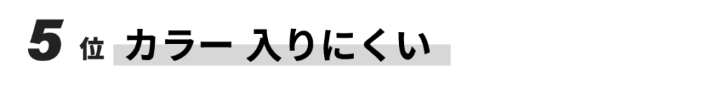 5位　カラー入りにくい