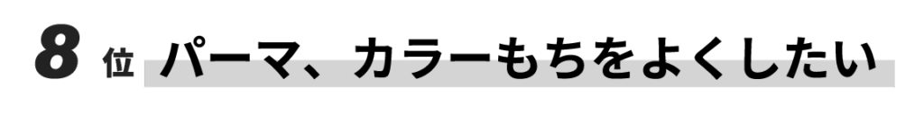 8位　パーマ、カラーもちをよくしたい