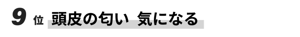 9位　頭皮のニオイ気になる