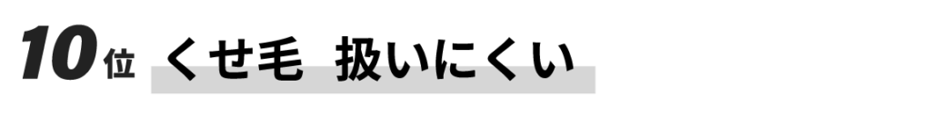 10位　くせ毛扱いにくい
