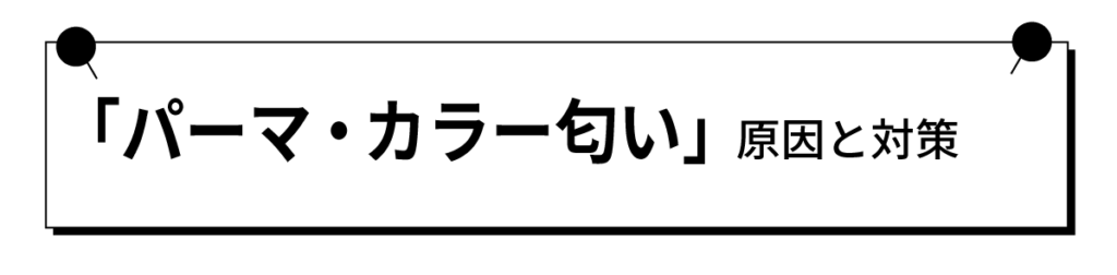 パーマ、カラーの匂いの原因と対策