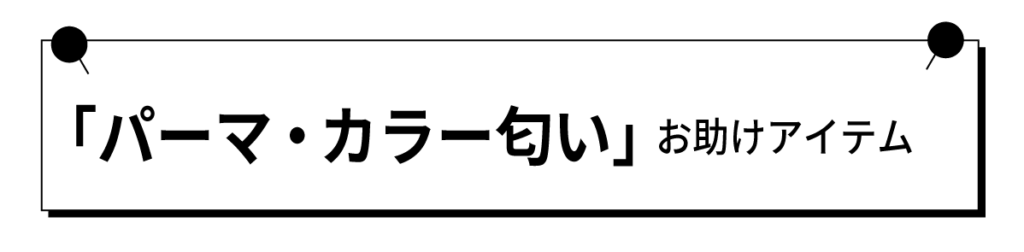パーマ、カラーの匂いのお助けアイテム
