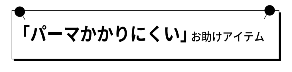 「パーマがかかりにくい」お助けアイテム