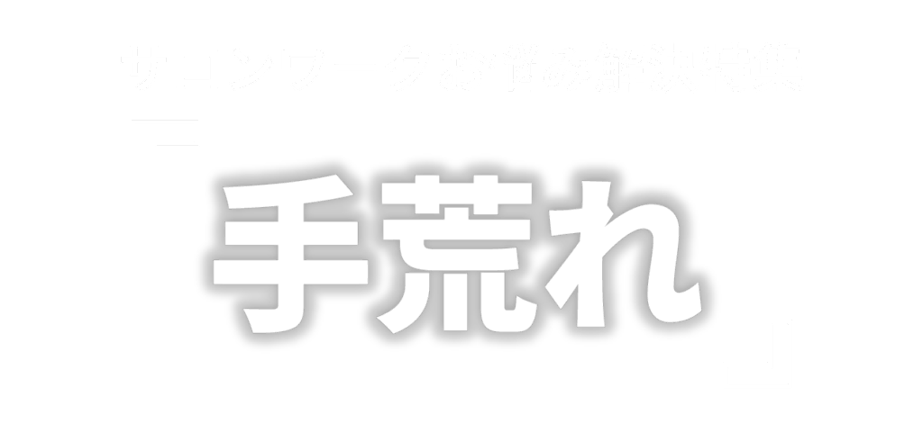 サロンワークお悩み解決特集 「手荒れ」