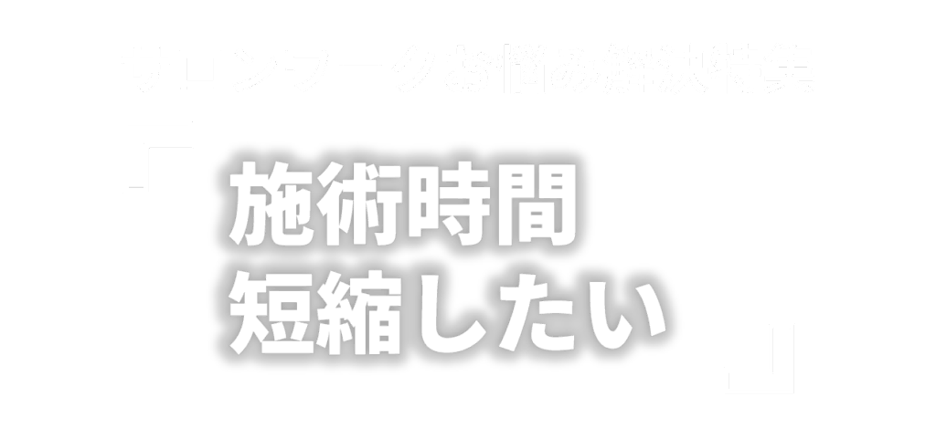 サロンワークお悩み解決特集 「施術時間短縮したい」