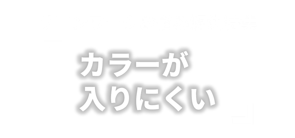 サロンワークお悩み解決特集 「カラーが入りにくい」