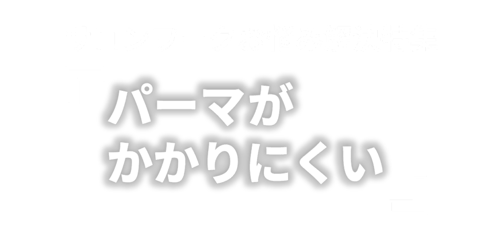 サロンワークお悩み解決特集 「パーマがかかりにくい」