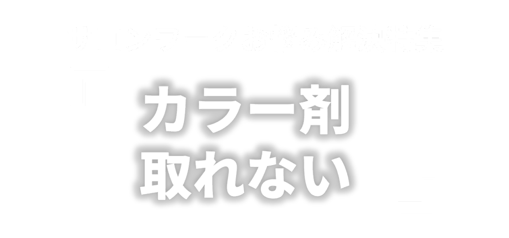 サロンワークお悩み解決特集 「カラー剤取れない」