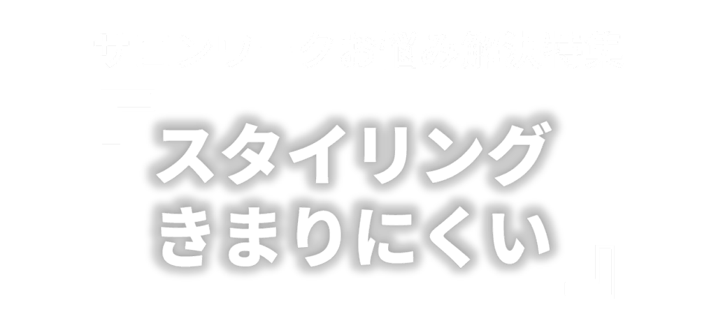 サロンワークお悩み解決特集 「スタイリング決まりにくい」