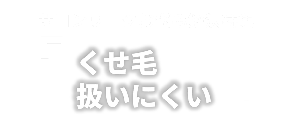 サロンワークお悩み解決特集 「くせ毛扱いにくい」
