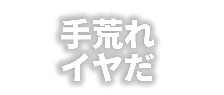 手荒れイヤだ