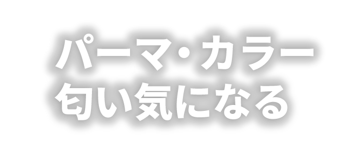パーマ・カラー匂い気になる