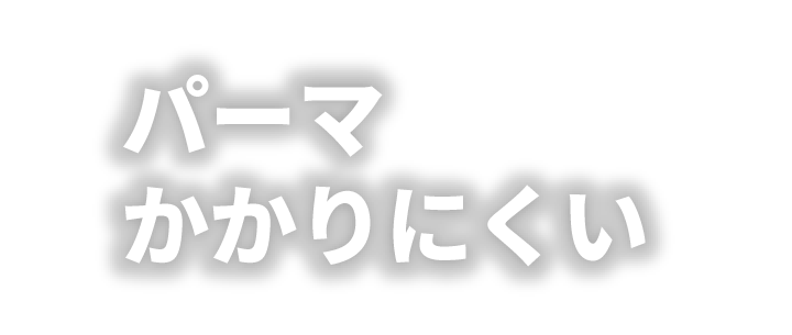 パーマ かかりにくい