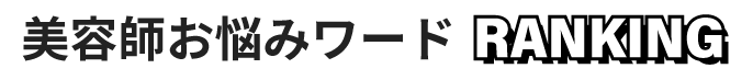 美容師お悩みワード ランキング