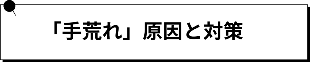 「手荒れ」原因と対策