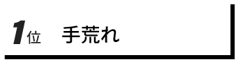 1位 手荒れ